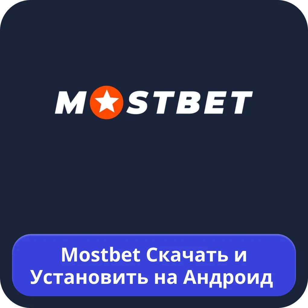Mostbet APK Mostbet APK
