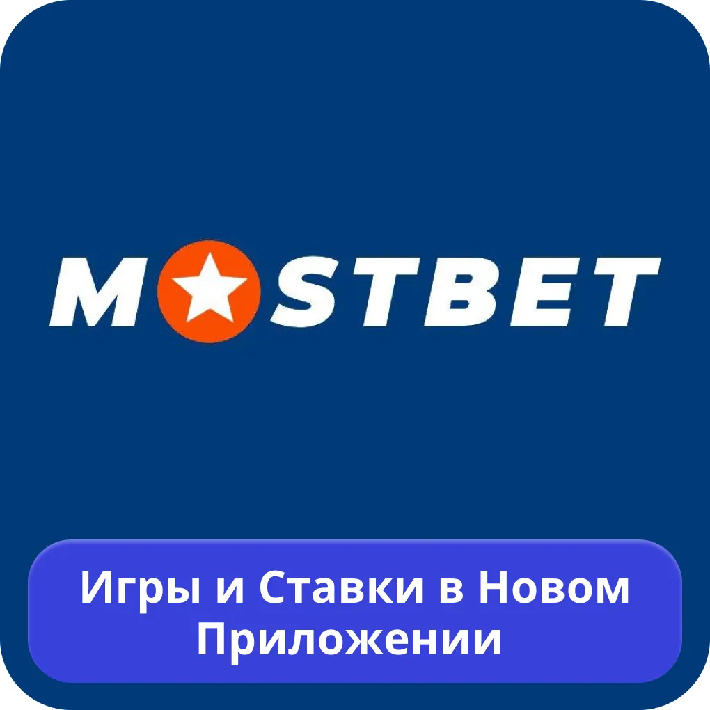 БК Мостбет приложение БК Мостбет приложение