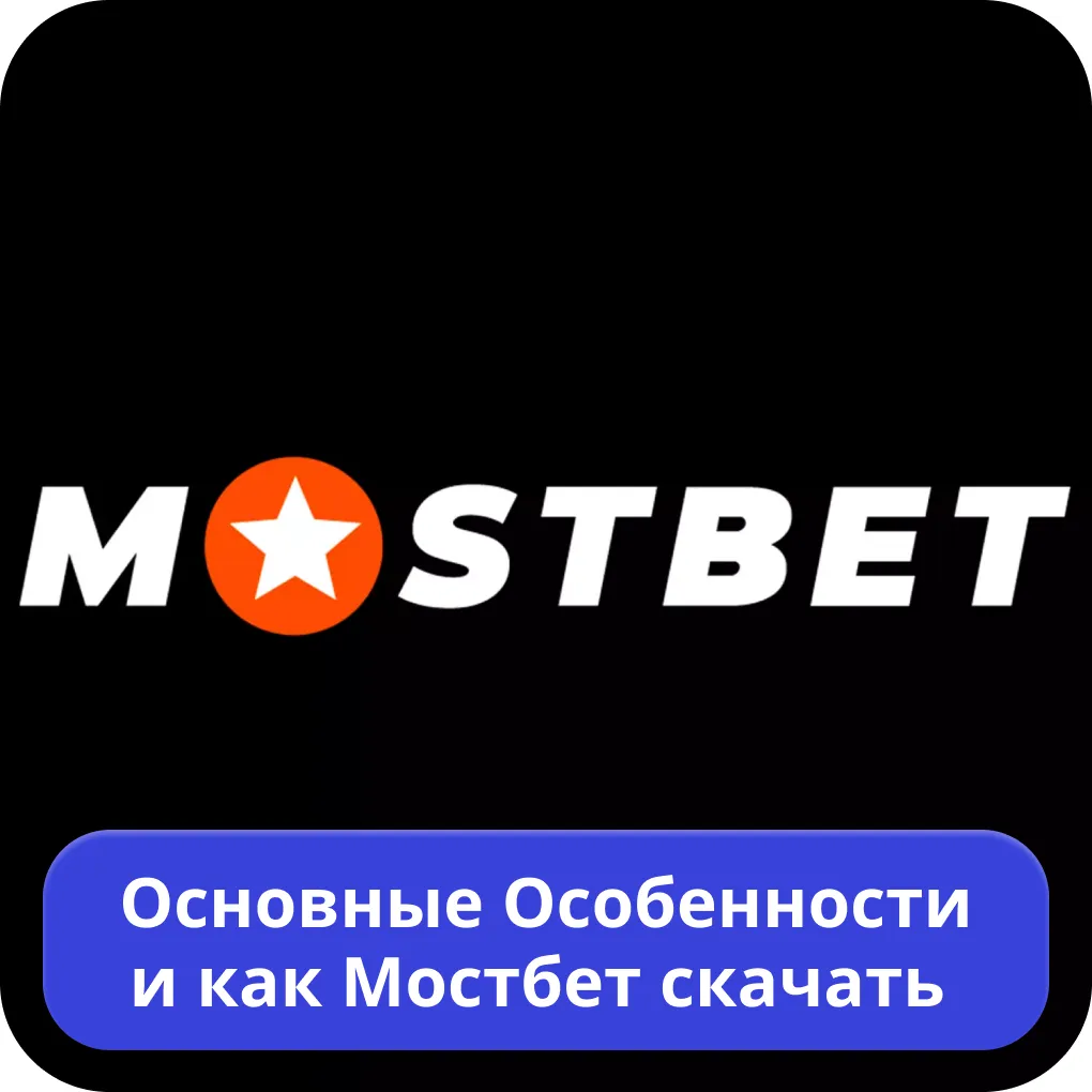 Mostbet скачать Mostbet скачать
