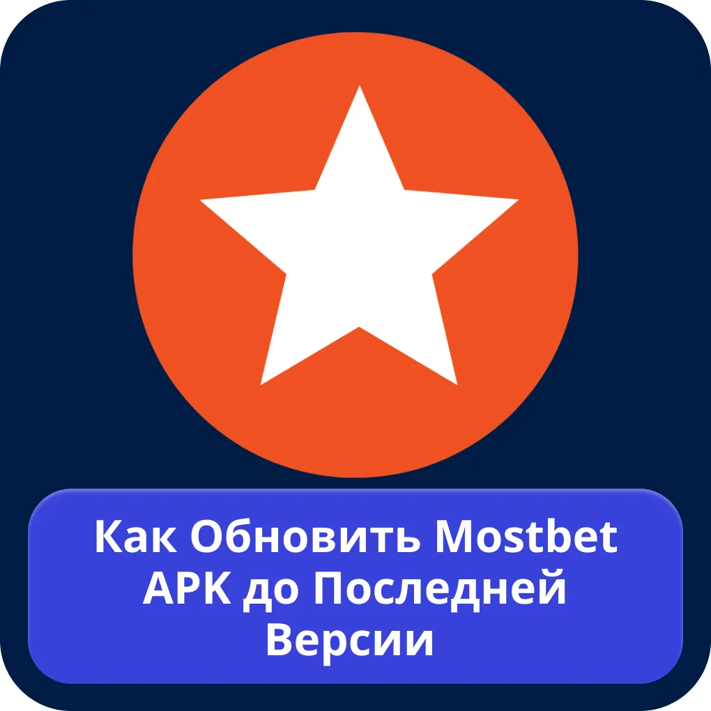 Мостбет последняя версия Мостбет последняя версия
