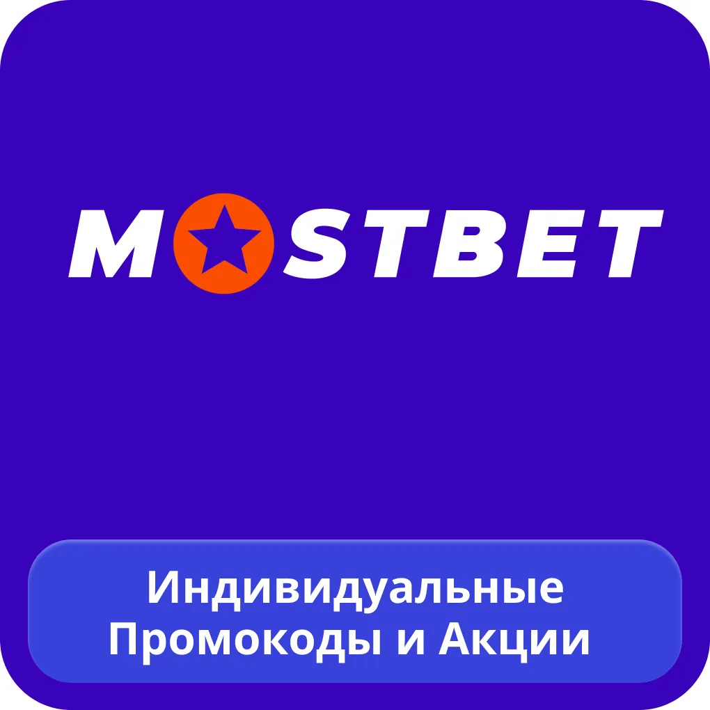 Mostbet акции Mostbet акции