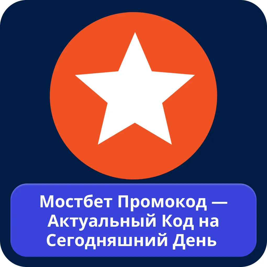 Мостбет актуальный промокод Мостбет актуальный промокод